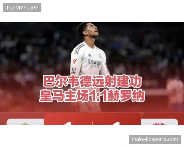 皇马三场不胜争冠希望破灭 伯纳乌主场难奈赫罗纳